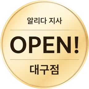 알리다 지사 OPEN! 대구점