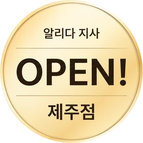알리다 지사 OPEN! 제주점