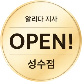 알리다 지사 OPEN! 성수점