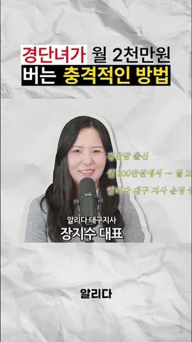 경단맘 월 200 → 월 2,000 된 한 가지 (실화)