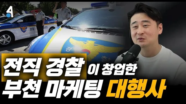 전직 경찰이 만든 부천 마케팅 광고 대행사 인터뷰