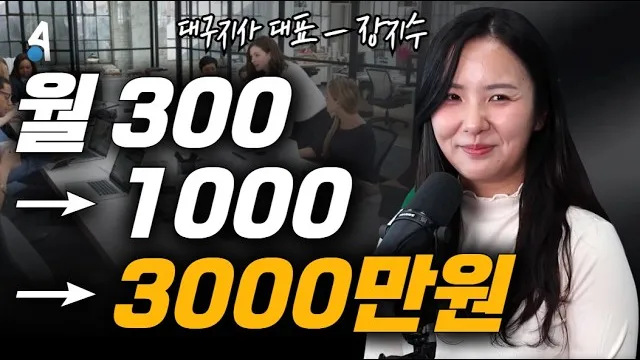 1인으로 월 300→1000→3000 만드는 순서 (알리다 지사 대표 인터뷰)