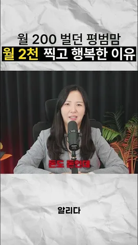 월 200 벌던 평범맘이 월 2천 찍은 진짜 이유 (대구지사)