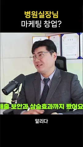 병원 실장님이 창업한 대행사 #알리다지사창업