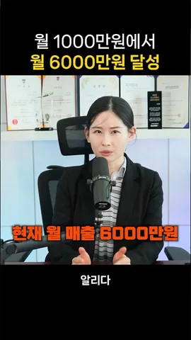알리다 마케팅 창업 후 6000만원 수익