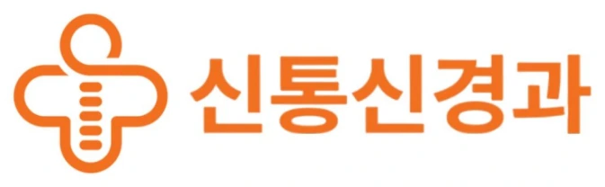 신통신경과 로고