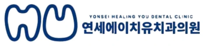 연세에이치유치과의원 로고
