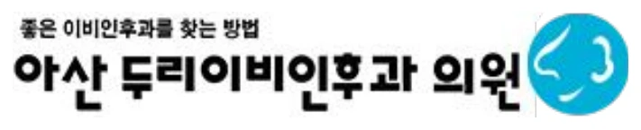 아산 두리이비인후과의원 로고