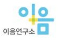 이음연구소 로고