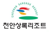 천안상록리조트 로고