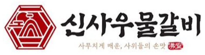 신사우물갈비 로고