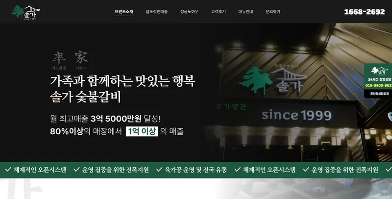 솔가숯불갈비 홈페이지 제작 사례