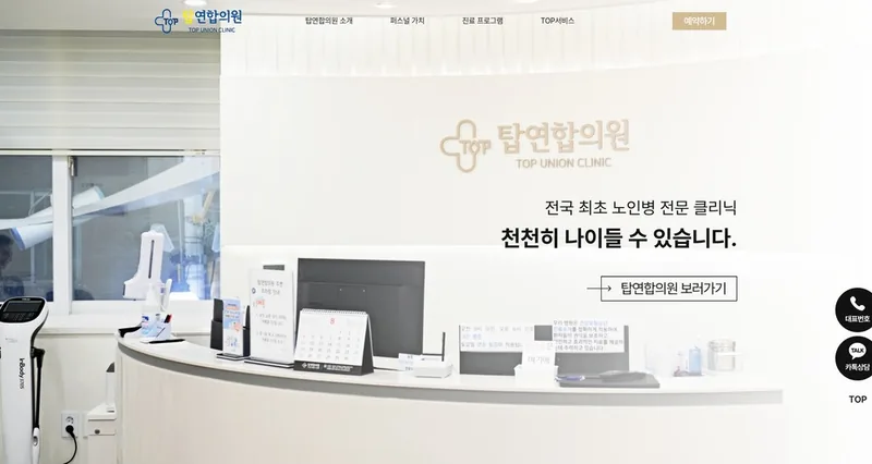 탑연합의원 홈페이지 제작 사례