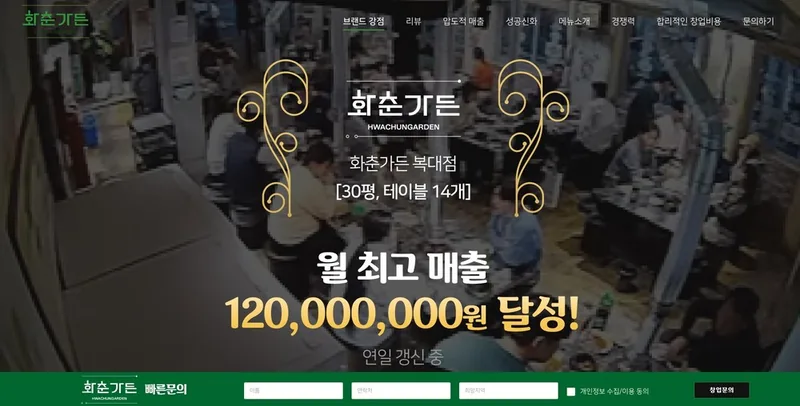 화춘가든 홈페이지 제작 사례