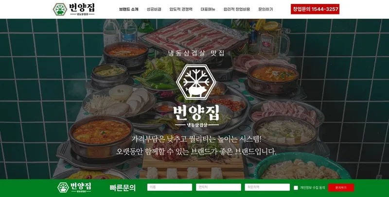 번양집 홈페이지 제작 사례