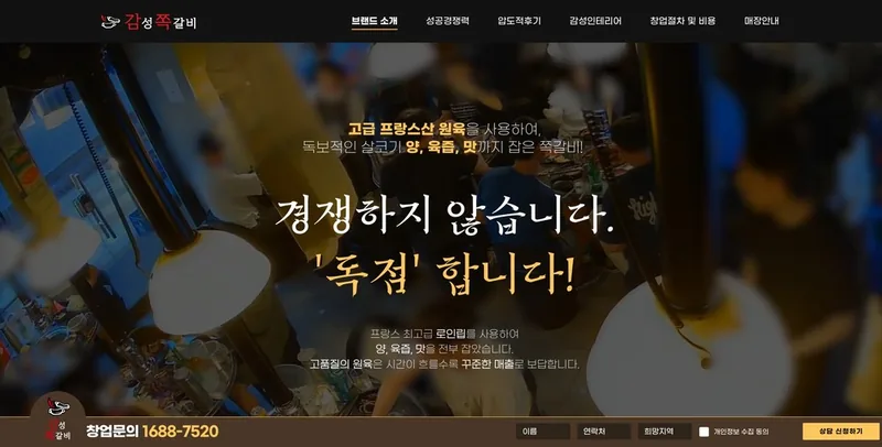 감성쪽갈비 홈페이지 제작 사례