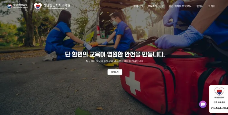 생명응급처치교육원 홈페이지 제작 사례