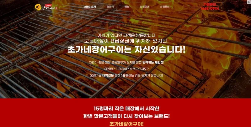 초가네 장어구이 홈페이지 제작 사례