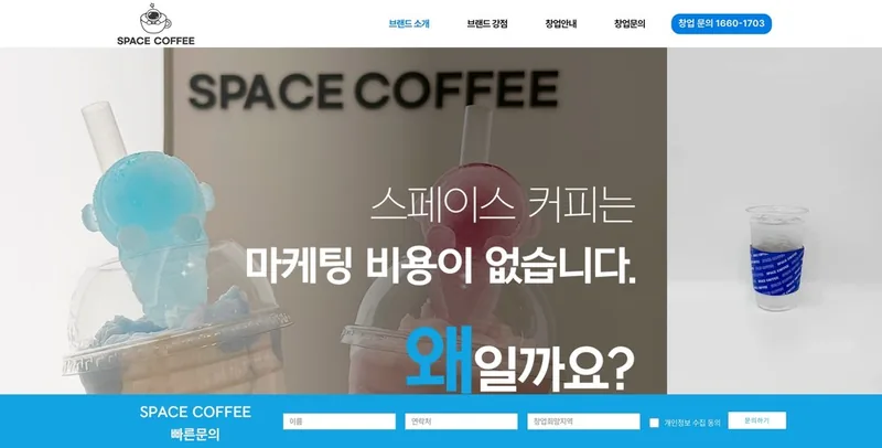 스페이스 커피 홈페이지 제작 사례